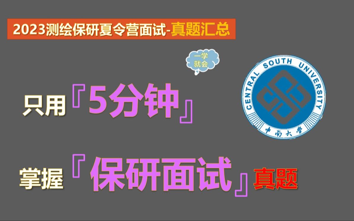 【2023测绘专业保研夏令营真题汇总】测绘专业本科知识汇总(真题版)哔哩哔哩bilibili