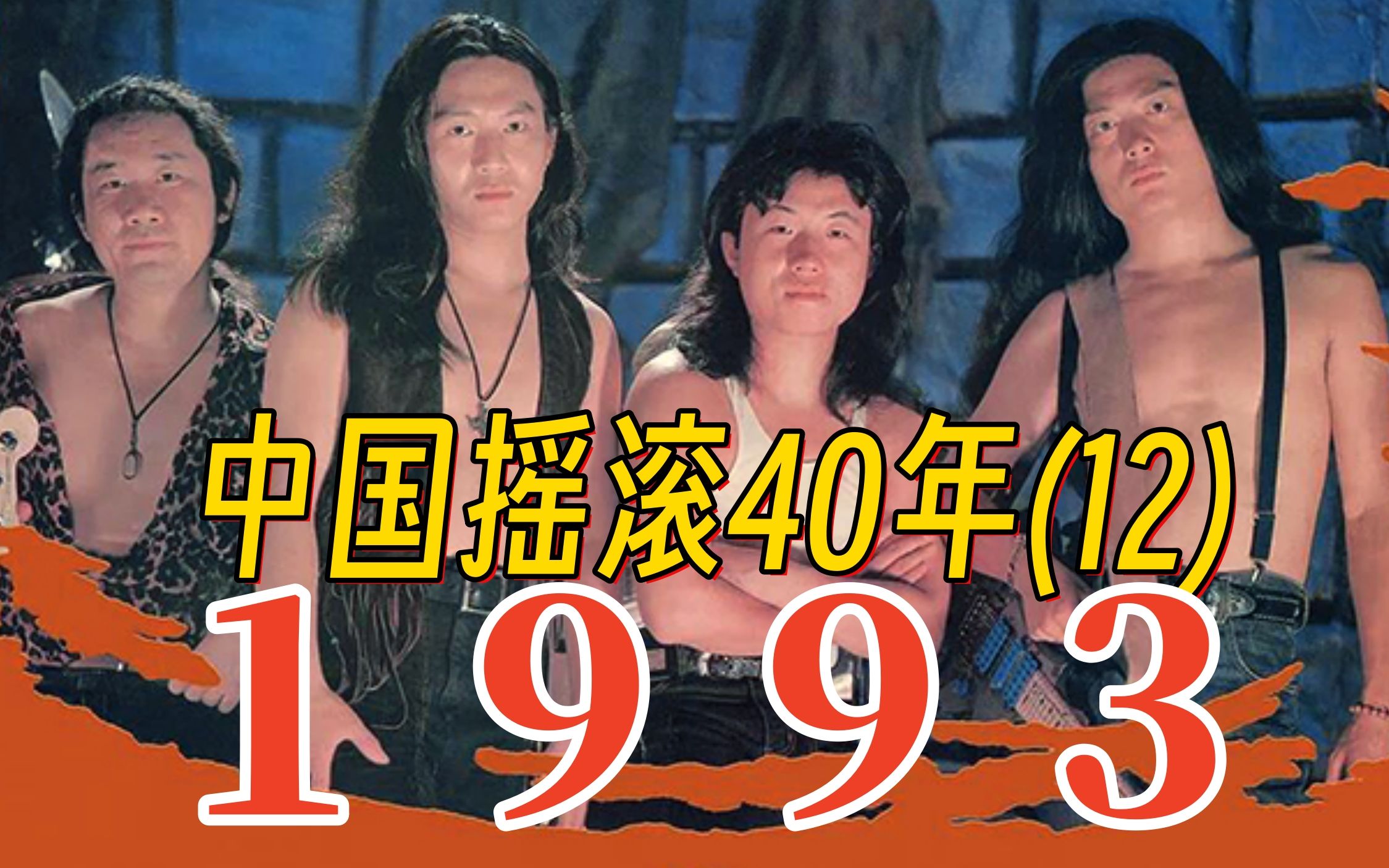 家驹客死日本,何勇双斧夺带「中国摇滚40年之1993」哔哩哔哩bilibili