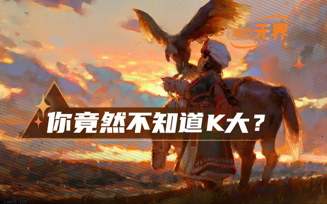 【krenz】k大是谁?让萌新画技飞升的宝藏画师 | 绘心无界ep.01