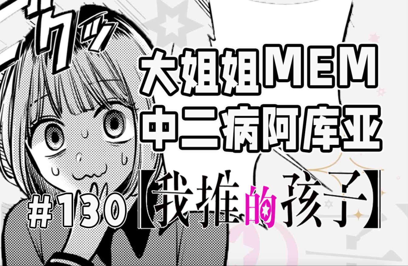 【我推的孩子130话】新人演员MEM哔哩哔哩bilibili