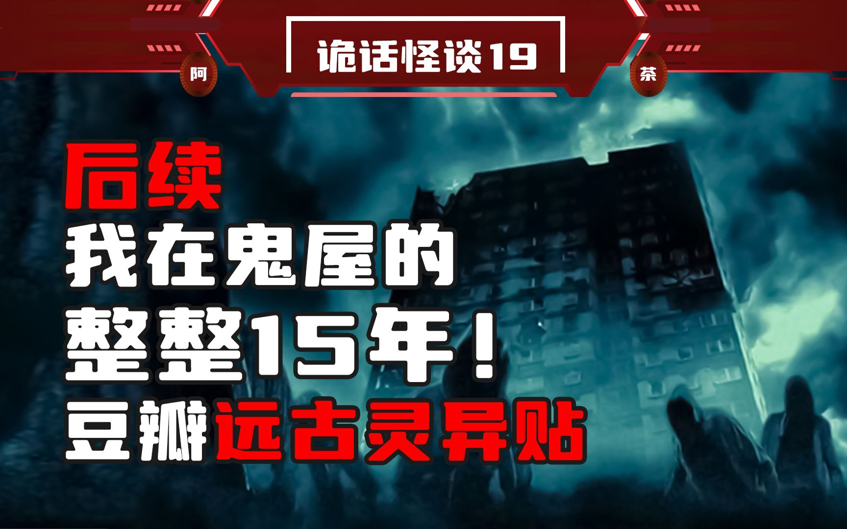 [图]（后续完结篇）豆瓣真实灵异贴！在鬼屋的整整15年经历！