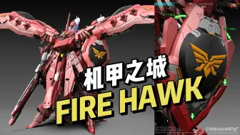 Download Video: 【¥1880/拼装】机甲之城 - FIRE HAWK 最终定案