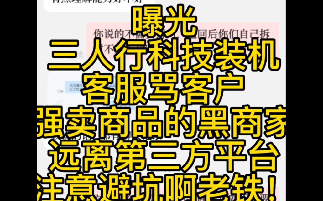 曝光b站某东的三人行科技,强买强卖不给退货,急了还骂人,请远离第三方卖家!哔哩哔哩bilibili