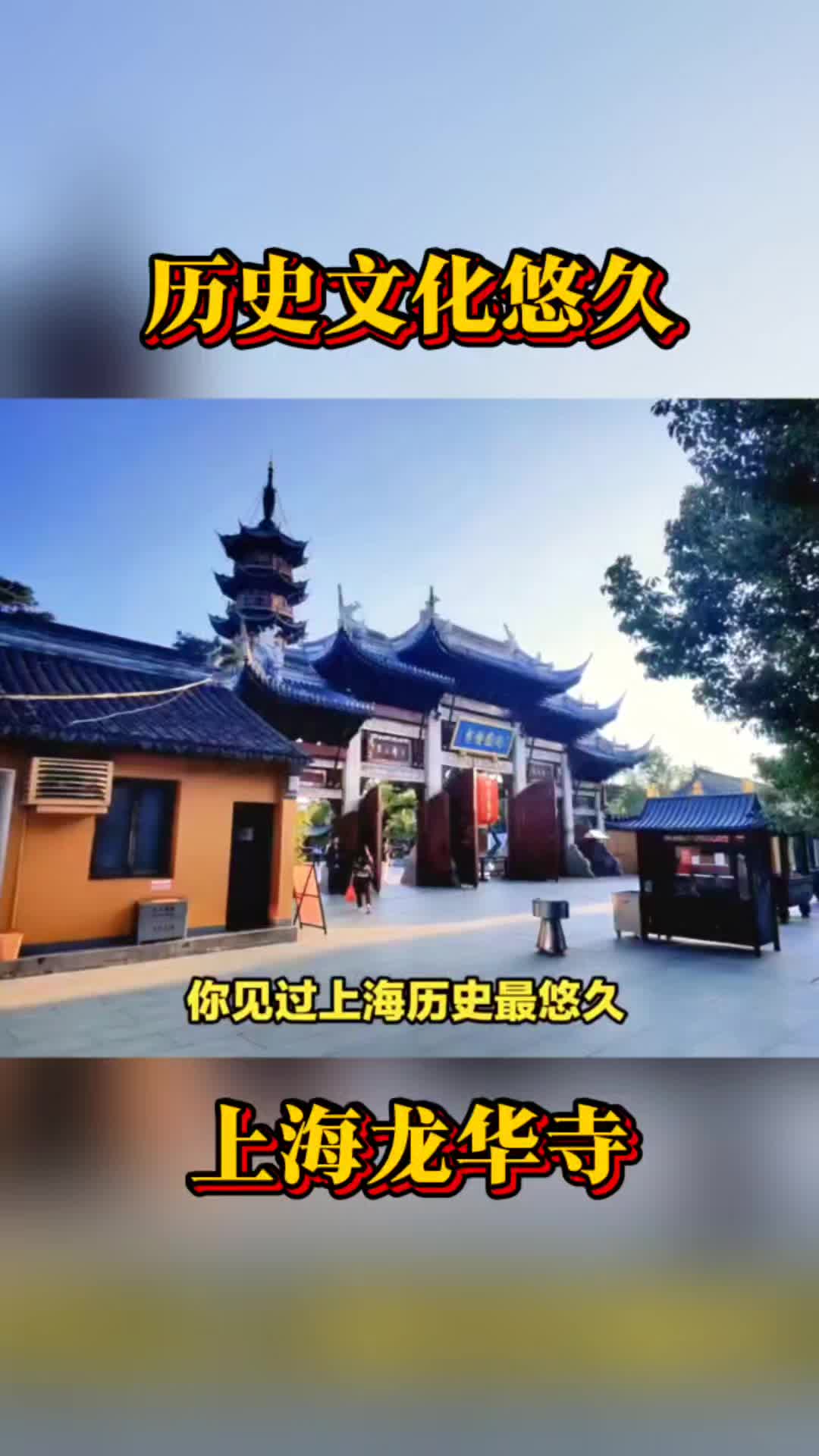 这里是上海:佛教圣地龙华寺哔哩哔哩bilibili