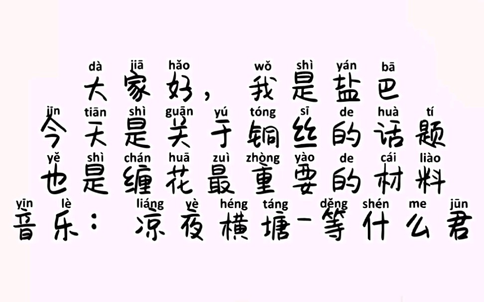 缠花入坑必看,如果你是想入坑又怕坚持不住可以就先买三样:切片,铜丝,线,真的!(后面会说缠花基本材料和工具哦)哔哩哔哩bilibili