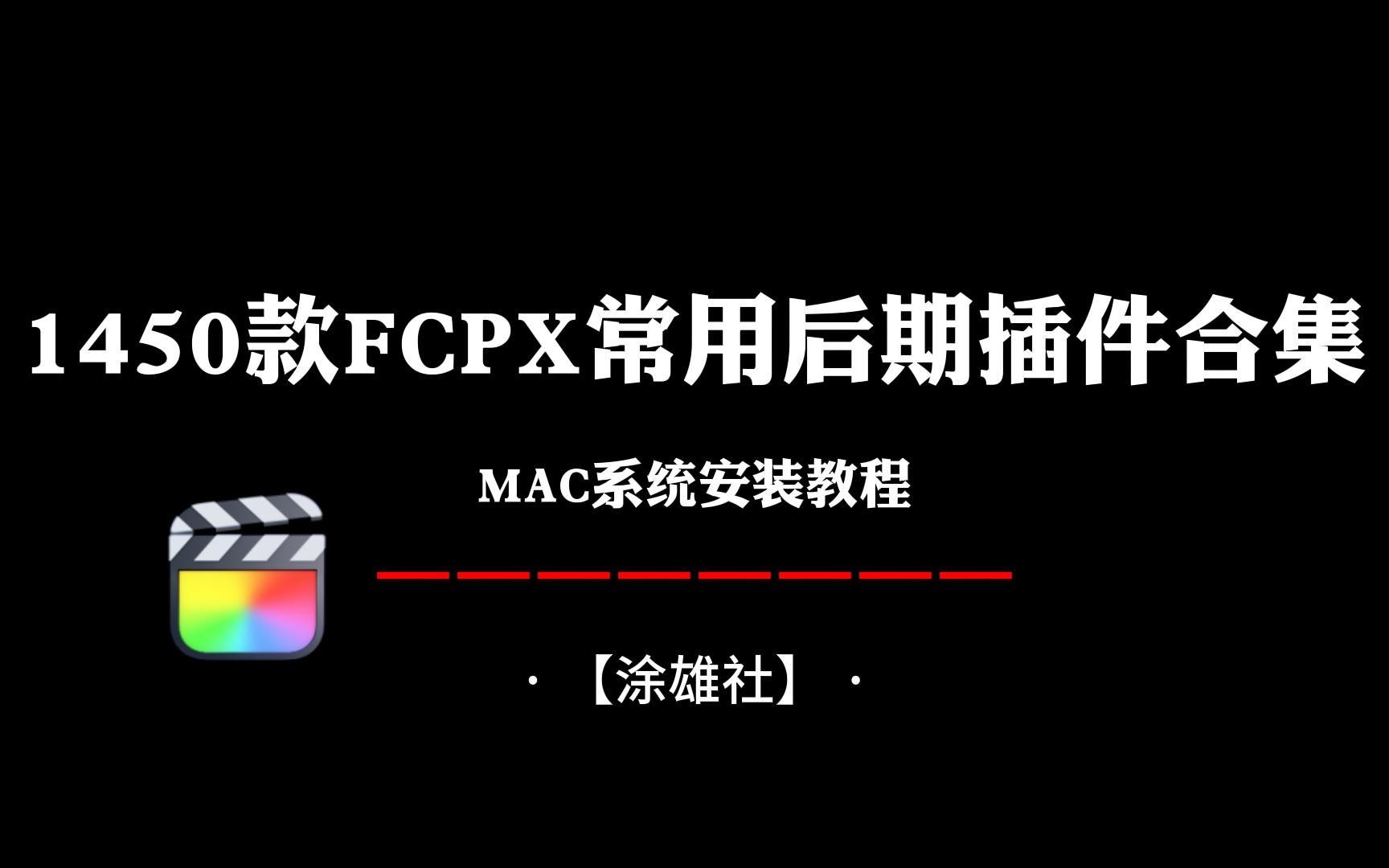 【涂雄社】1450款FCPX常用后期插件合集Final Cut Pro哔哩哔哩bilibili