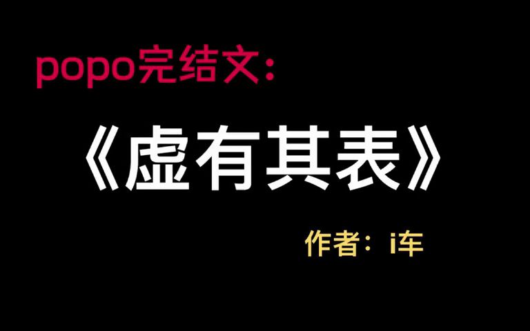 《虚有其表》作者:i车(江词季夏)虚有其表i车【全文txt无删减】哔哩哔哩bilibili