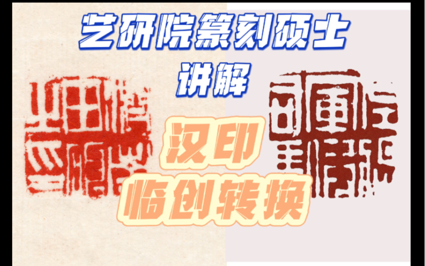 艺研院篆刻硕士讲解汉印临创转换哔哩哔哩bilibili