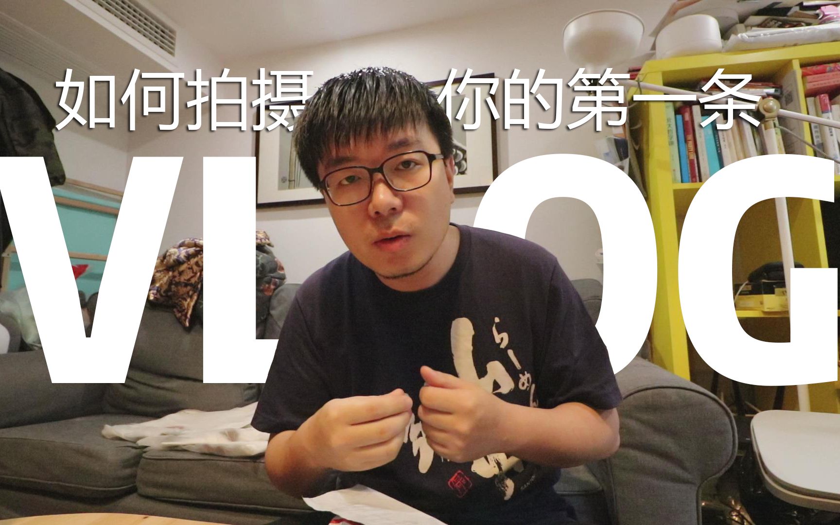 [图]如何拍摄真正属于你自己的第一条VLOG？我的心得：永远保持真实的表达！