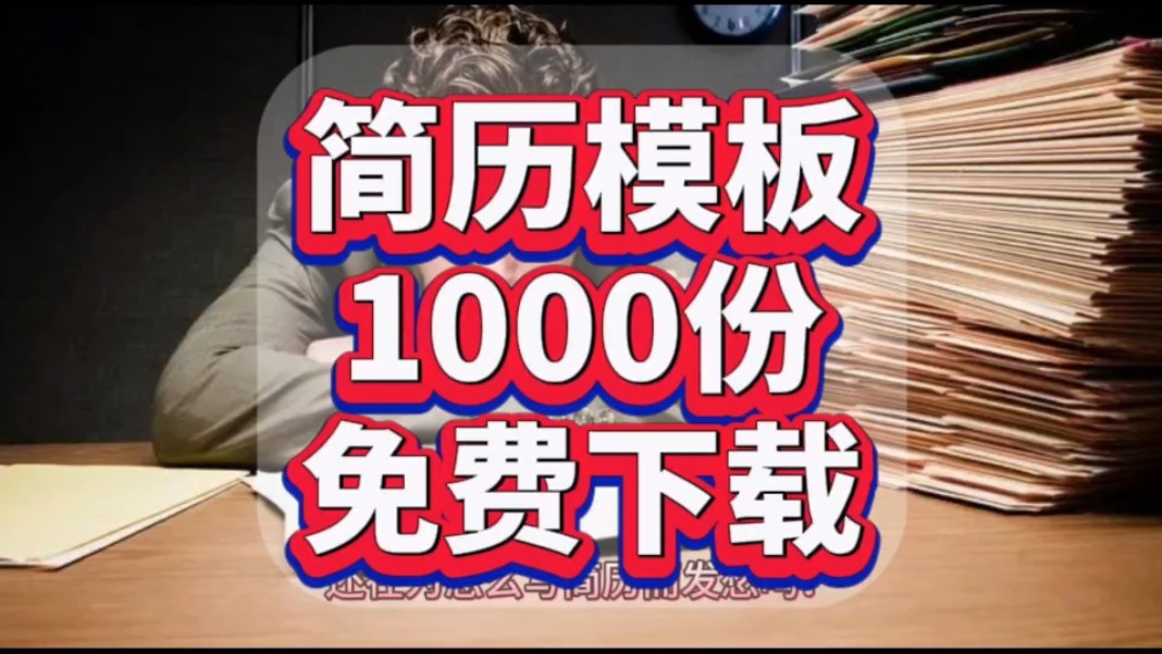 简历模板免费下载!足足1000份!哔哩哔哩bilibili