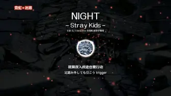 Video herunterladen: 【霓虹中字】Stray Kids 神之塔OP NIGHT