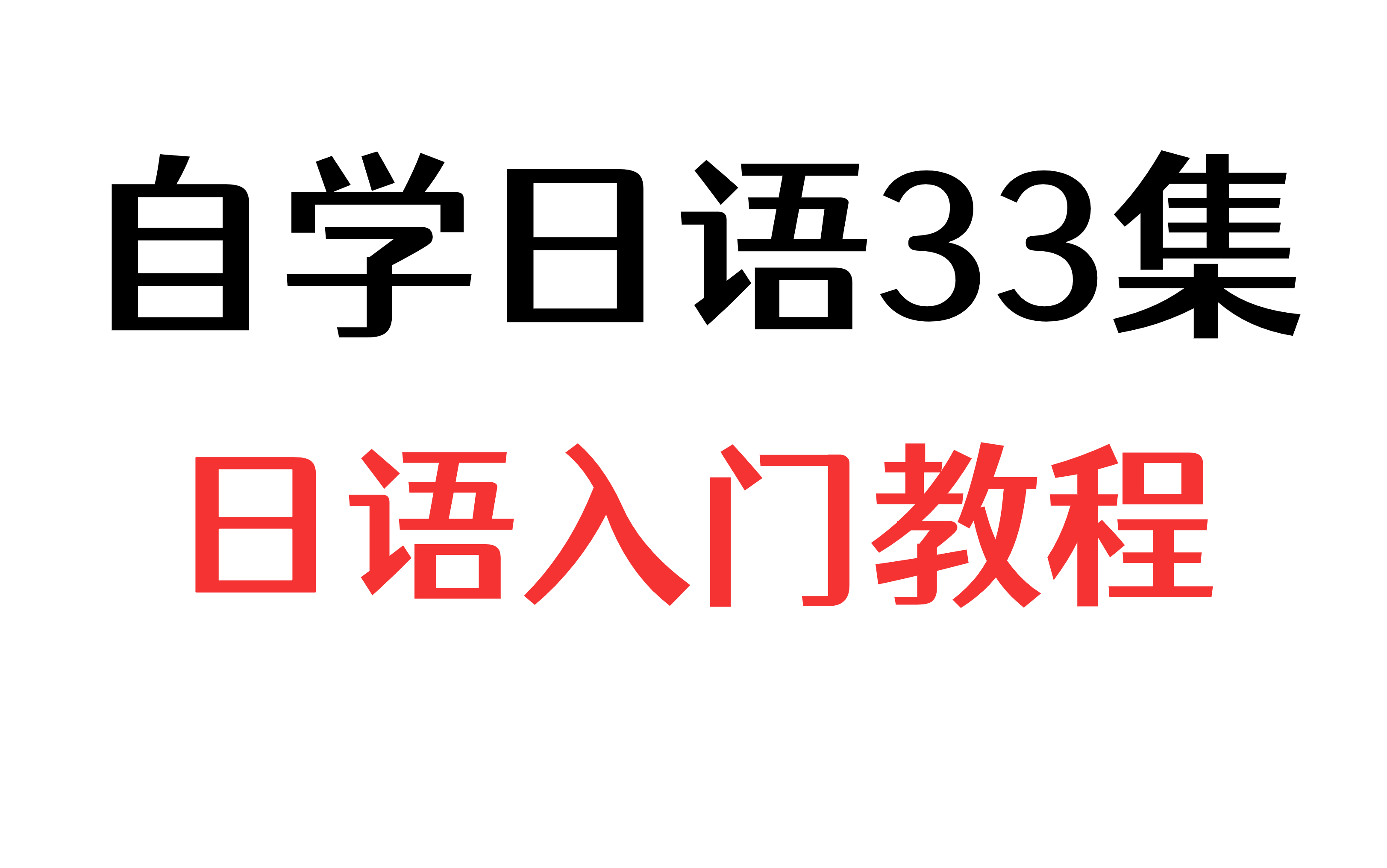 免费自学日语入门!33集日语基础入门学习教程,从日语小白到老法师只需爆肝一个假期!哔哩哔哩bilibili