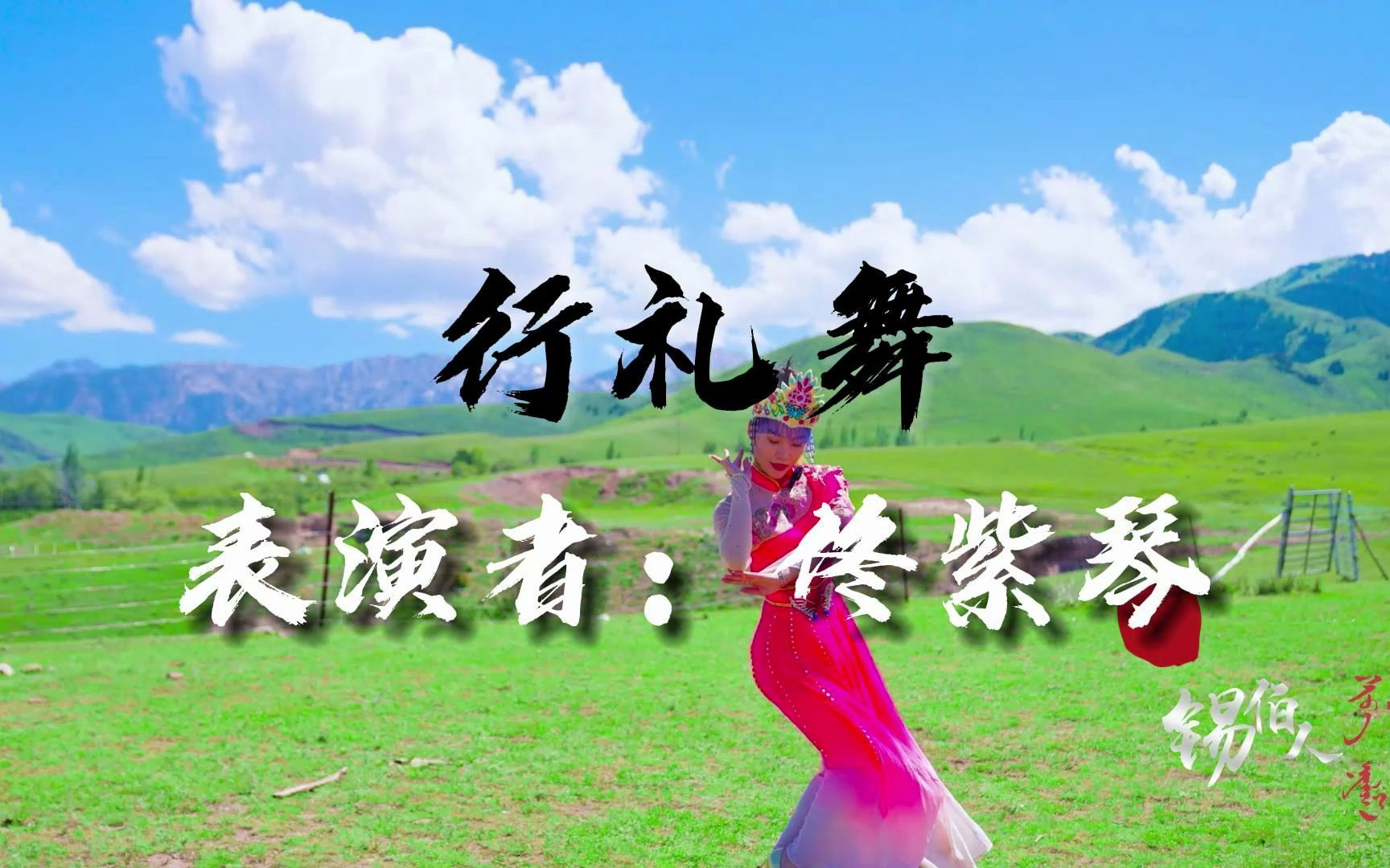 礼,贯穿了锡伯族人的一生.优雅端庄的锡伯贝伦行礼舞,快学起来