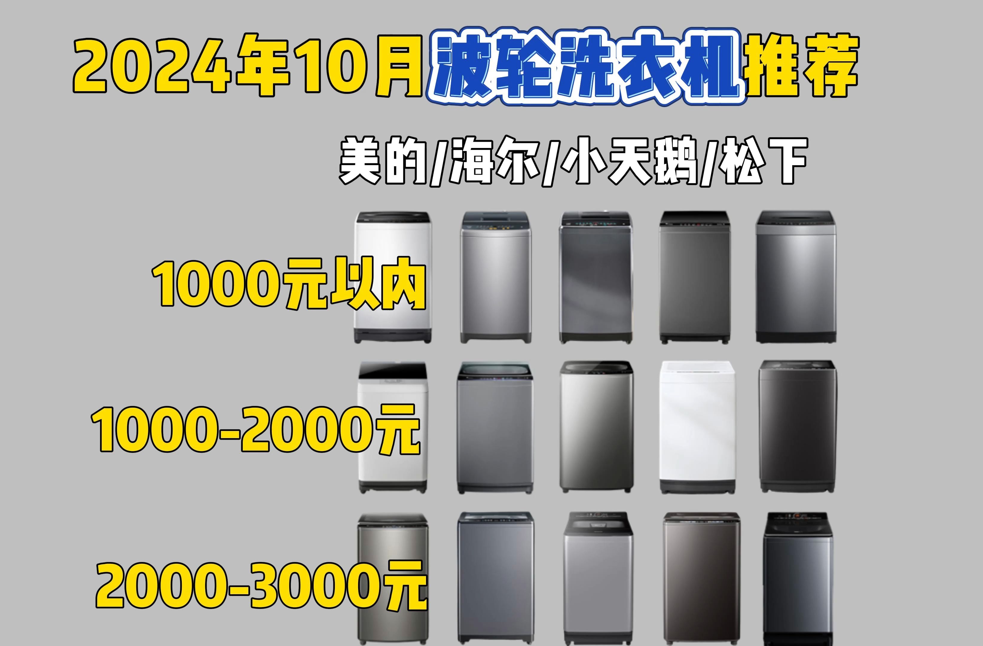 2024年10月高性价比波轮洗衣机选购指南!3000元以内波轮洗衣机推荐!租房/宿舍必备神器.美的/海尔/小天鹅/松下等品牌波轮洗衣机推荐!哔哩哔哩...