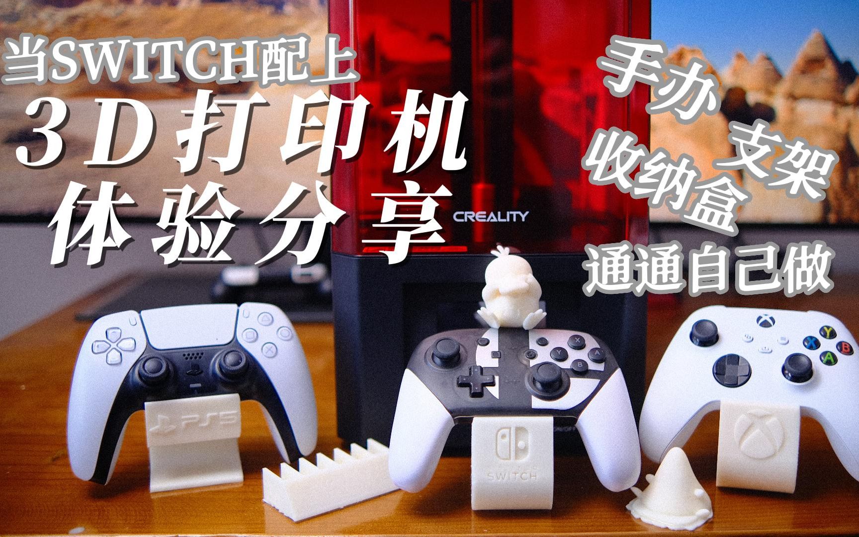 当SWITCH配上3D打印机,手办get,专属配件get,一起来定制自己的SWITCH吧哔哩哔哩bilibili