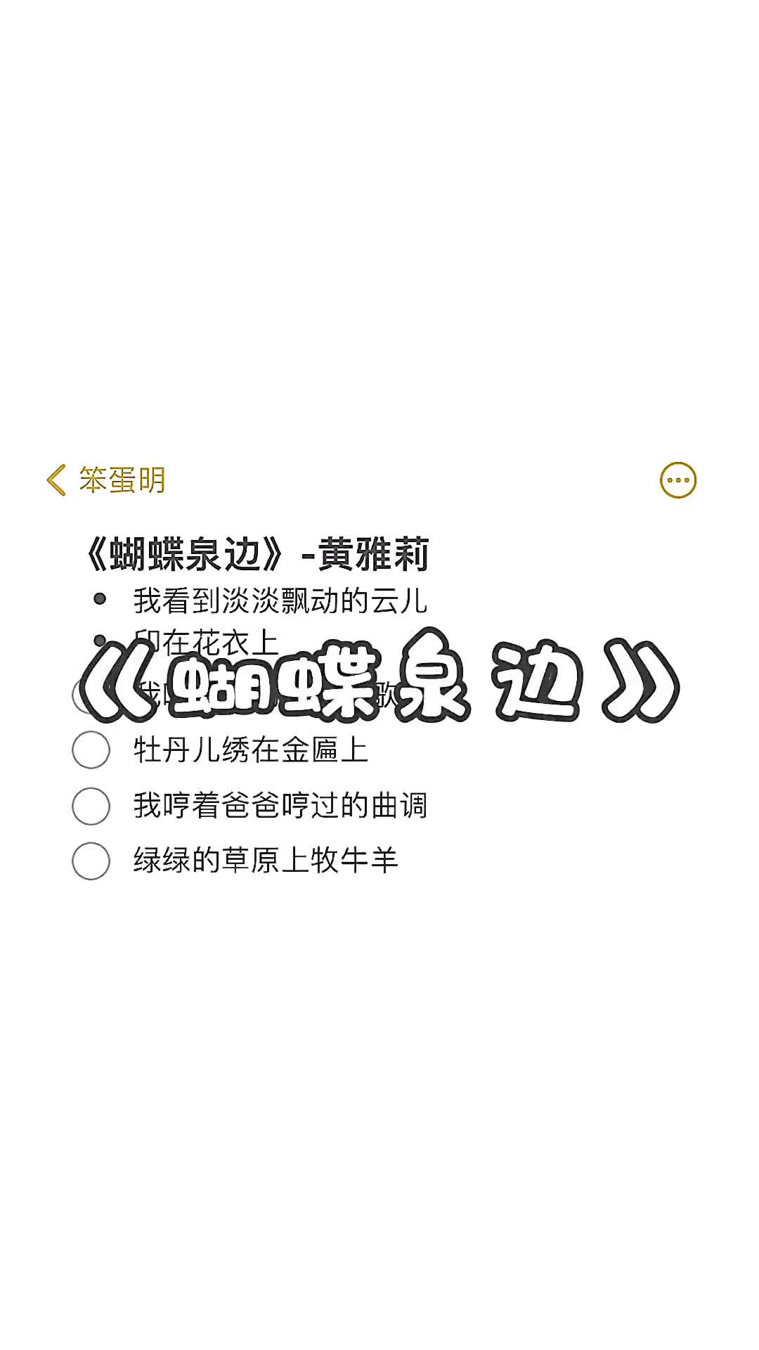 [图]我唱着妈妈唱着的歌谣哼着爸爸哼过的曲调蝴蝶泉边黄雅莉伴奏