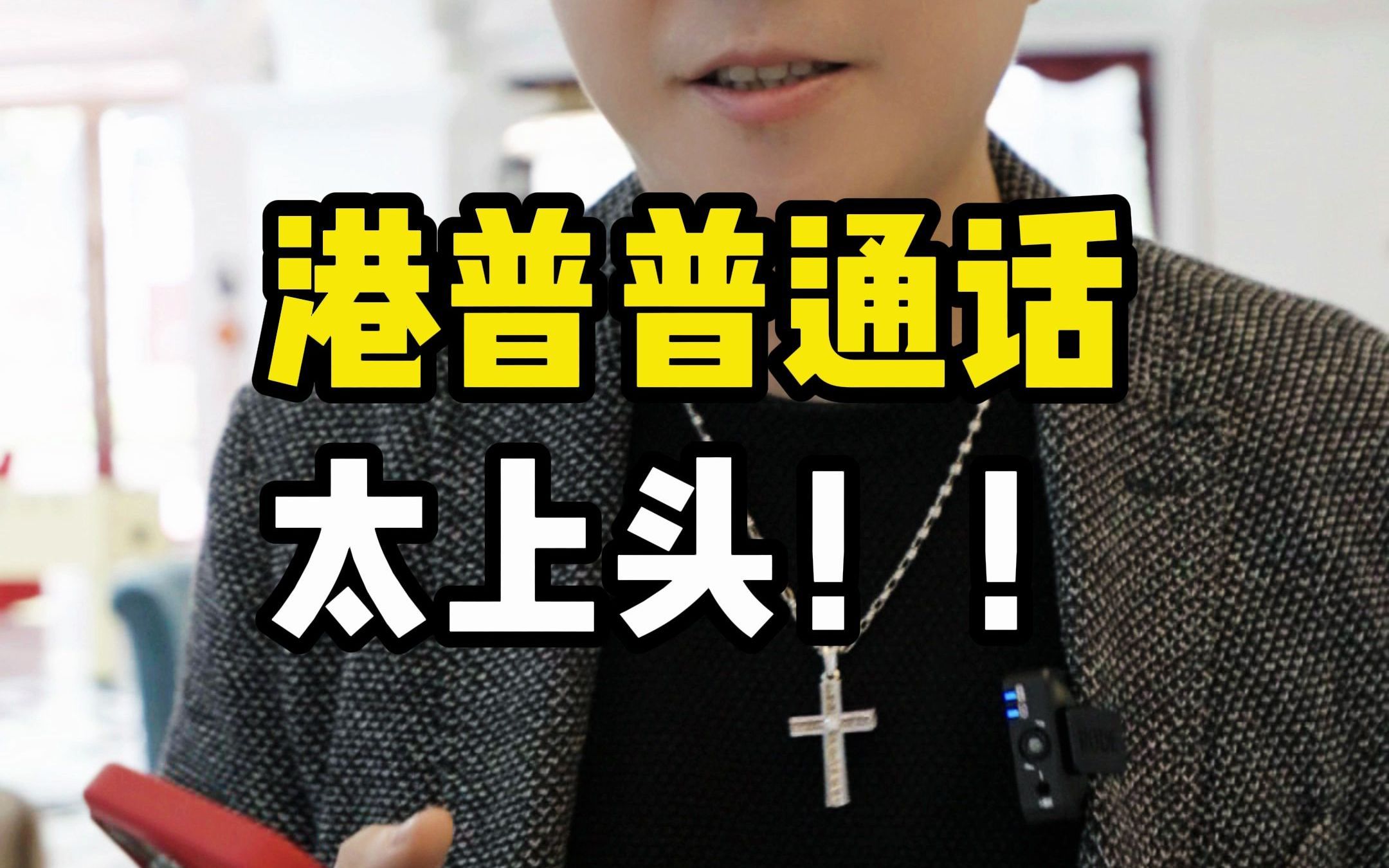 出门必带"尿袋","尿袋"港普是什么?港普好上头!