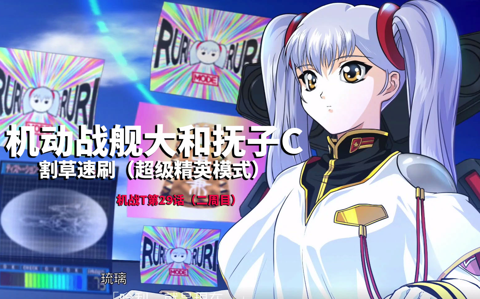 机动战舰大和抚子c 割草速刷_哔哩哔哩_bilibili