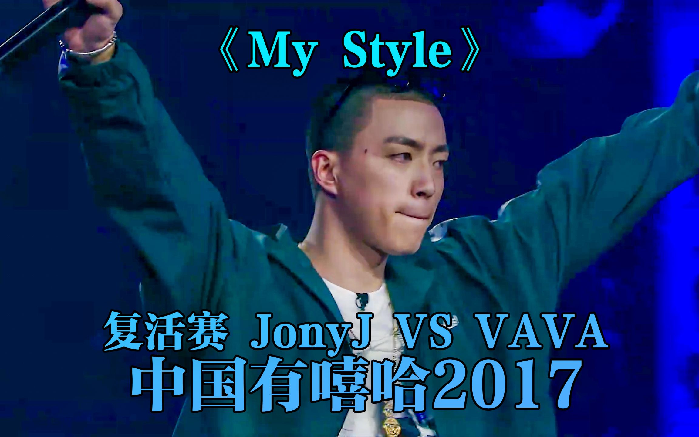 豆芽四连胜!强势进入总决赛!《My Style》 #jonyj #mystyle #中国有嘻哈哔哩哔哩bilibili