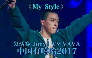 Download Video: 豆芽四连胜!强势进入总决赛!《My Style》 #jonyj #mystyle #中国有嘻哈