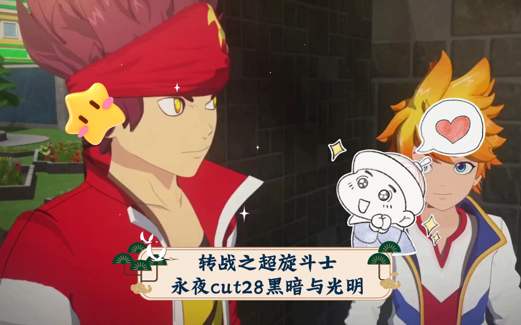 转战之超旋斗士永夜配音演员张昊天cut28黑暗与光明