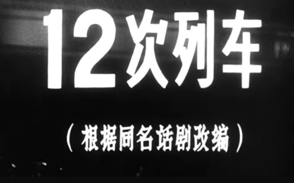 十二次列车,1960年,八一电影制片摄制哔哩哔哩bilibili