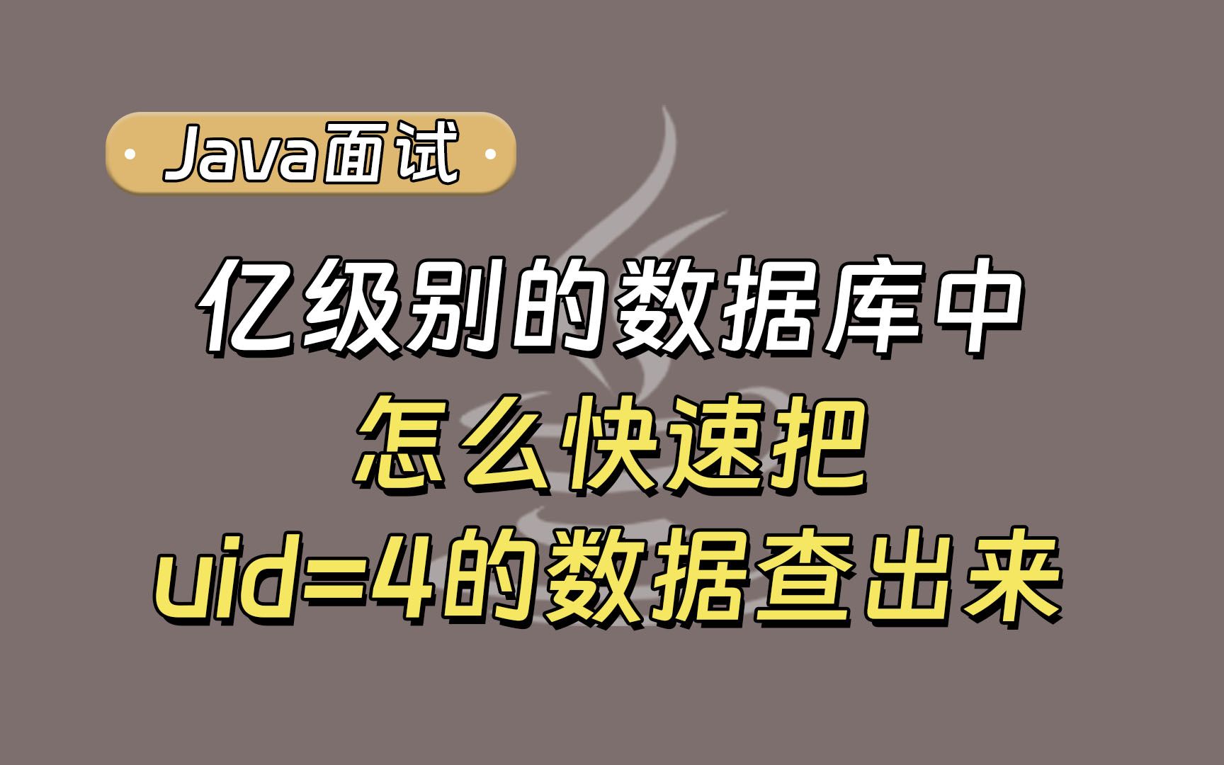 【Java面试】春招必刷题:在亿级别的数据库中,快速把uid=4的数据查出来,其中uid=4的数据有很多?哔哩哔哩bilibili