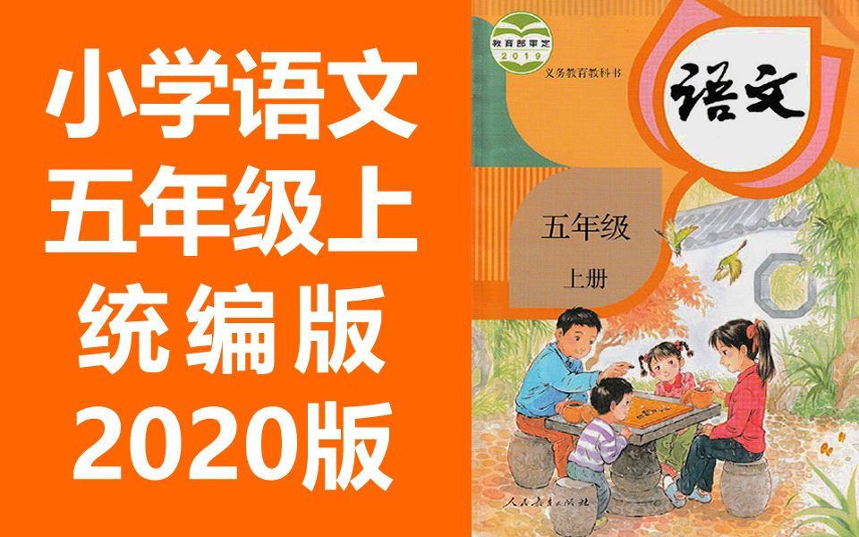 统编版 2020新版 部编版 人教版 小学语文5年级语文五年级上册5年级