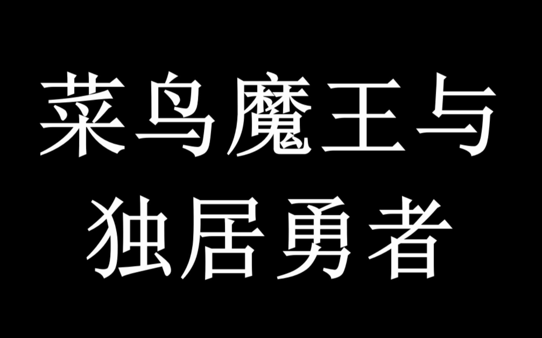 [图]菜鸟魔王与独居勇者