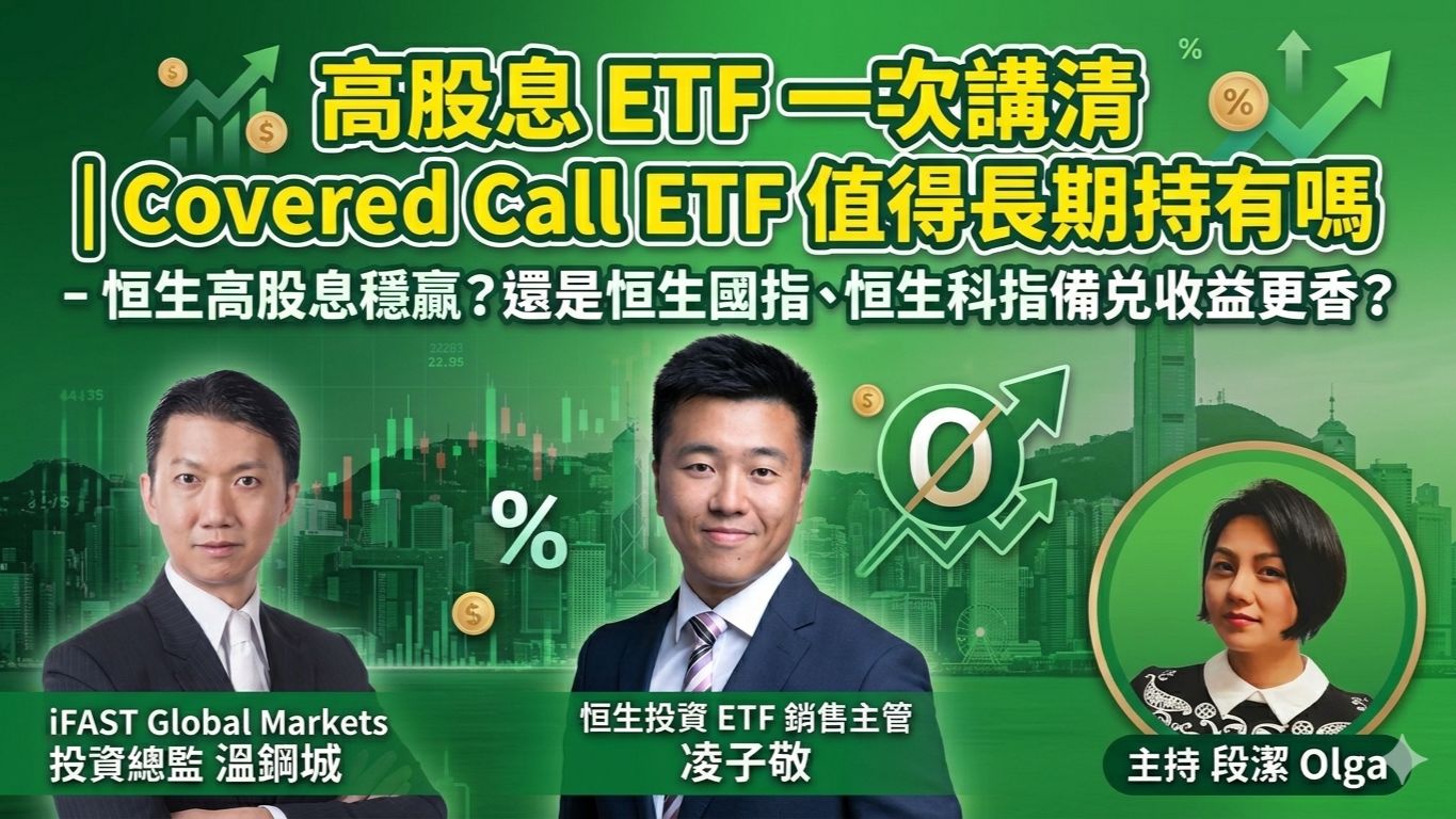 每月收錢是真的嗎？坐著掙錢的港股收息法！Covered Call 策略 vs 高股息指數全解析