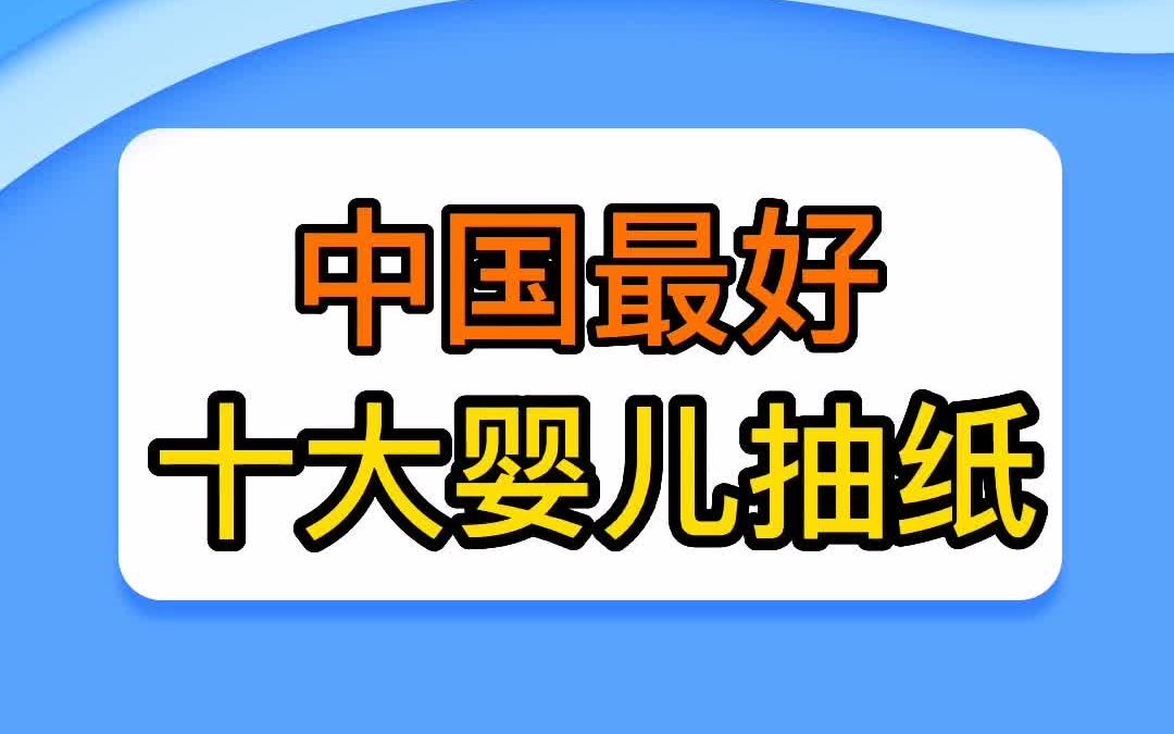 中国最好十大婴儿抽纸哔哩哔哩bilibili