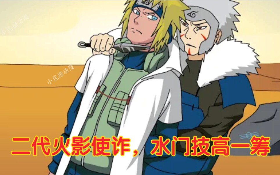 二代扉间和四代水门比赛扉间竟然使诈但水门还是技高一筹