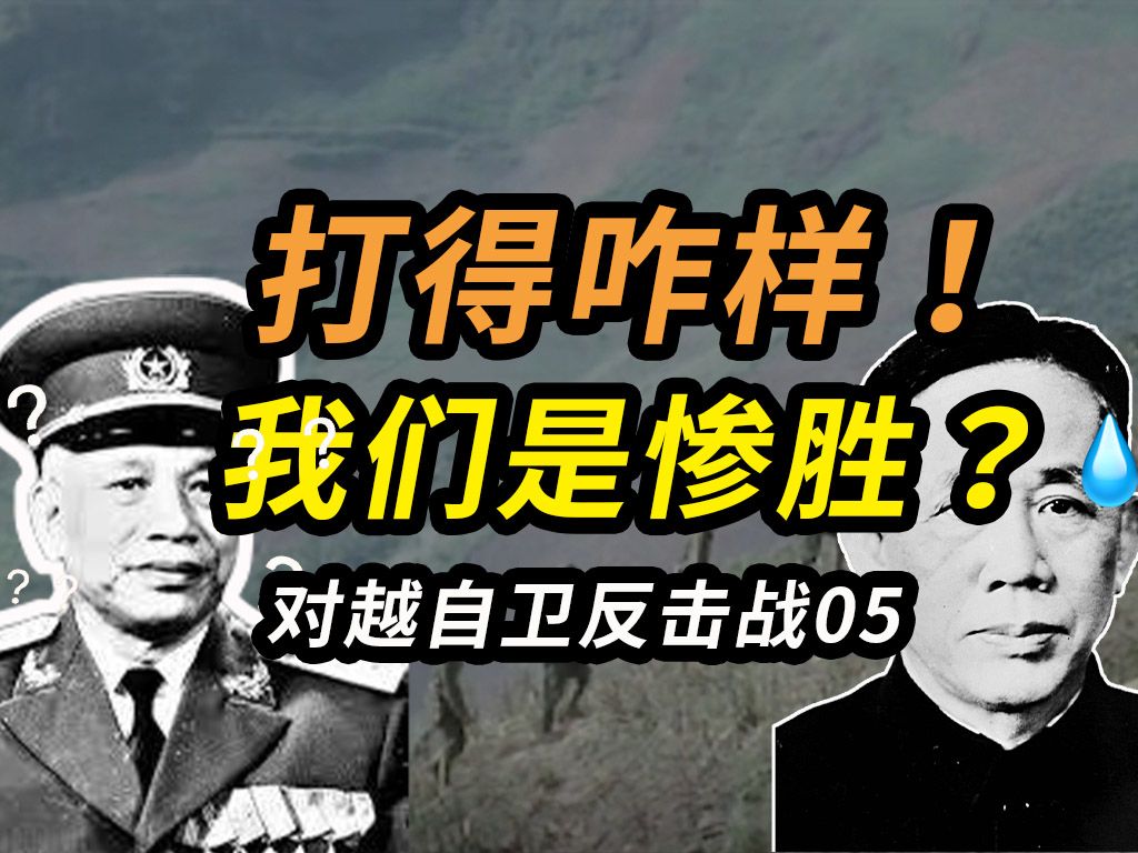 对越自卫反击战到底打得怎么样?——对越自卫反击战(05)哔哩哔哩bilibili