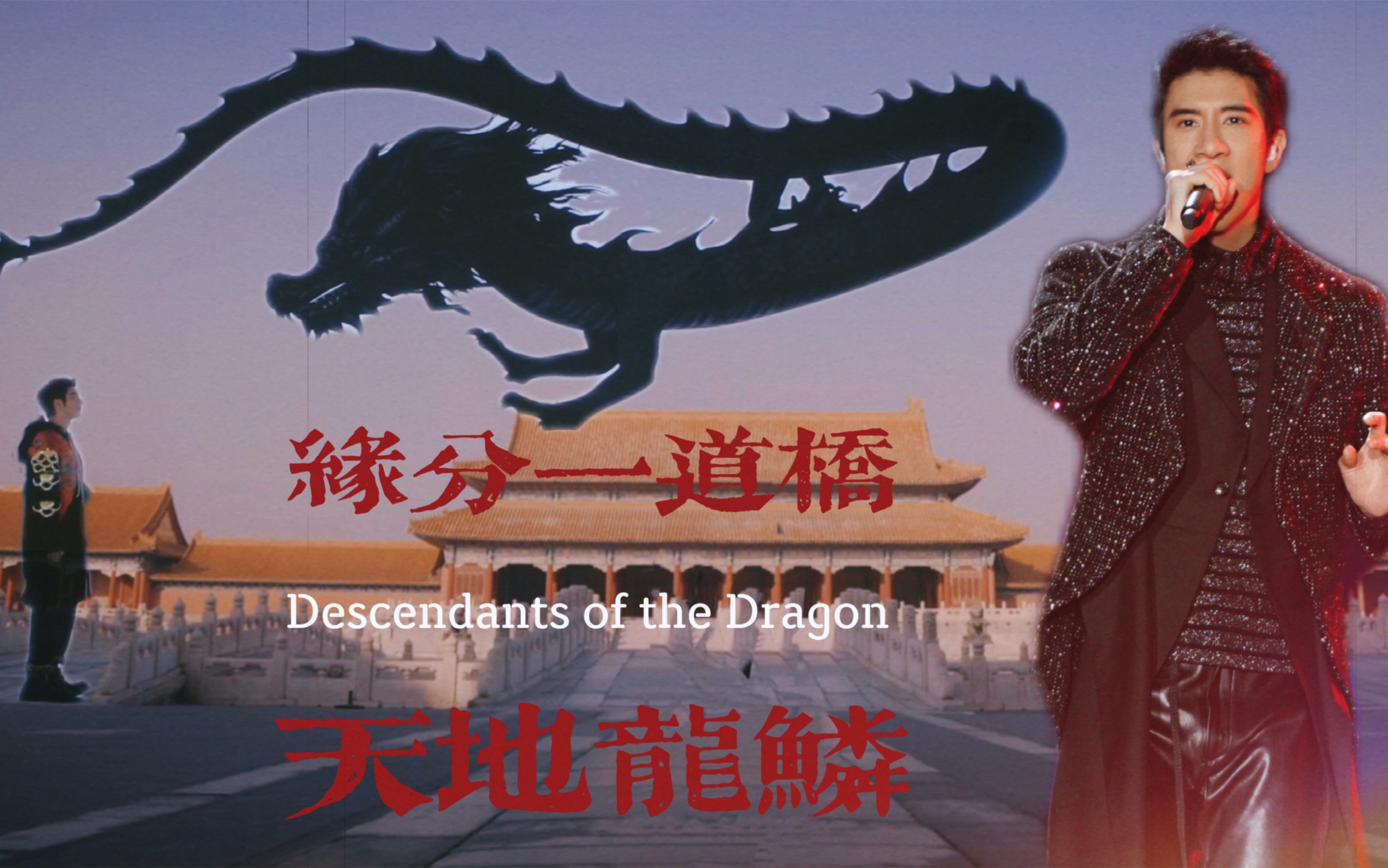 活动作品混剪王力宏缘分一道桥天地龙鳞中国风yyds