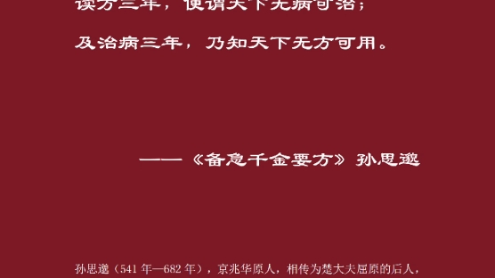 世有愚者,读方三年,便谓天下无病可治;及治病三年,乃知天下无方可用.《备急千金要方》孙思邈哔哩哔哩bilibili