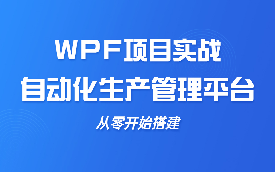 WPF上位机项目实战 | 从零搭建自动化生产管理平台(.NET/Winform/PLC/数据绑定/C#入门/WPFUI)B0882哔哩哔哩bilibili