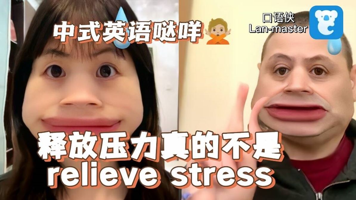 【雅思口语】释放压力真的不是relieve stress!正确表达是....哔哩哔哩bilibili