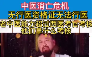 Download Video: 名中医消亡危机，无行医资格证无法行医，老中医能力超西医考核官，他们拿什么考核老中医