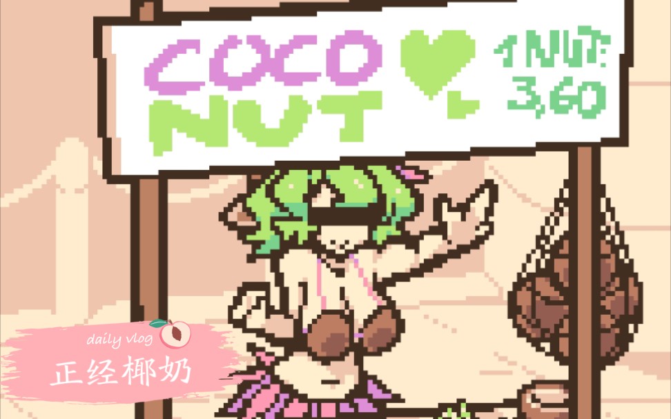 [图]游戏名:《coco nutshake》开学前一天应当饮椰奶