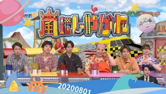 0801 嵐にしやがれ 哔哩哔哩 Bilibili