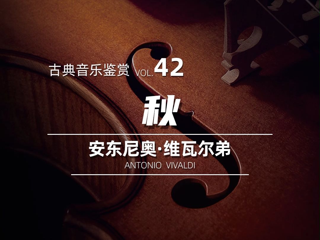 古典音乐鉴赏 vol 42:秋(维瓦尔第)