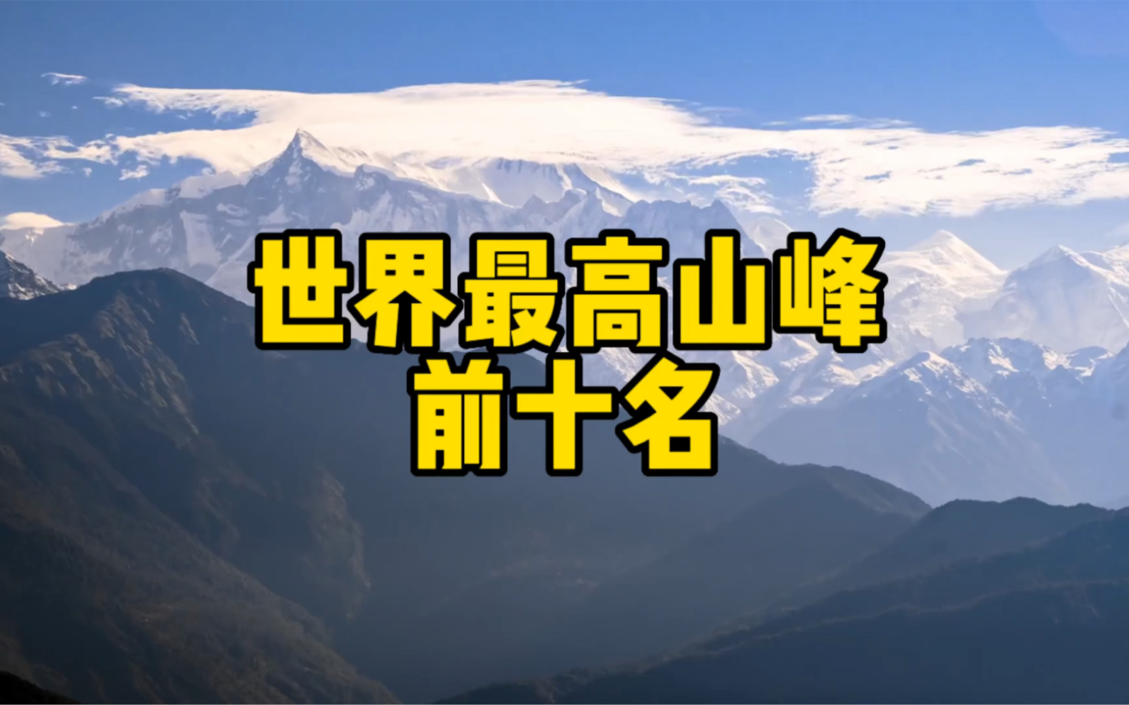 世界十大最高山峰,有一半都在中国哔哩哔哩bilibili