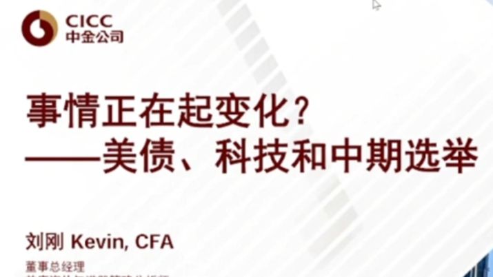 中金：事情在起变化？ 2026.10.19
