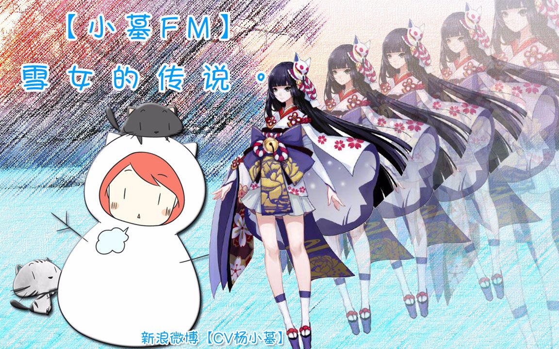 【小墓FM】雪女的传说哔哩哔哩bilibili