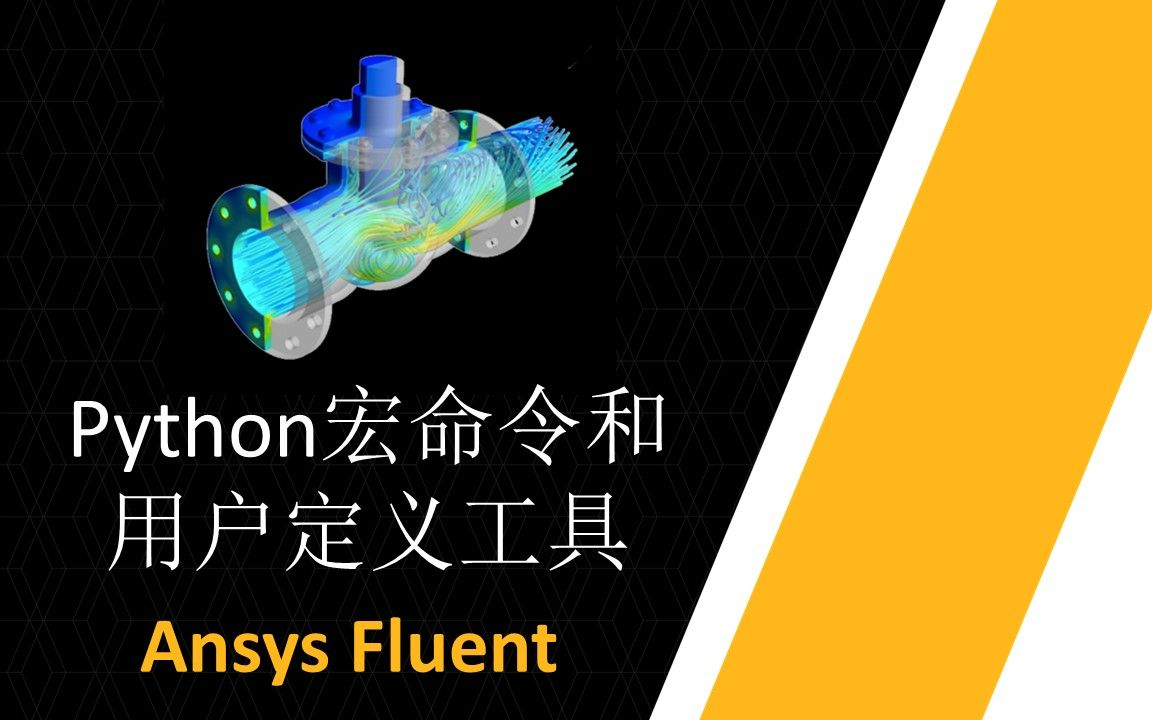 Ansys EnSight:Python宏命令和用户定义工具哔哩哔哩bilibili