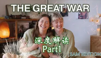 Descargar video: 熟肉丨深度解读The Great War - 一场发生在心中的战争丨Chats and Reacts