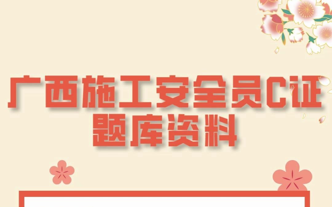 广西施工现场安全员C证考试练习题#题库 #安全员 #广西哔哩哔哩bilibili