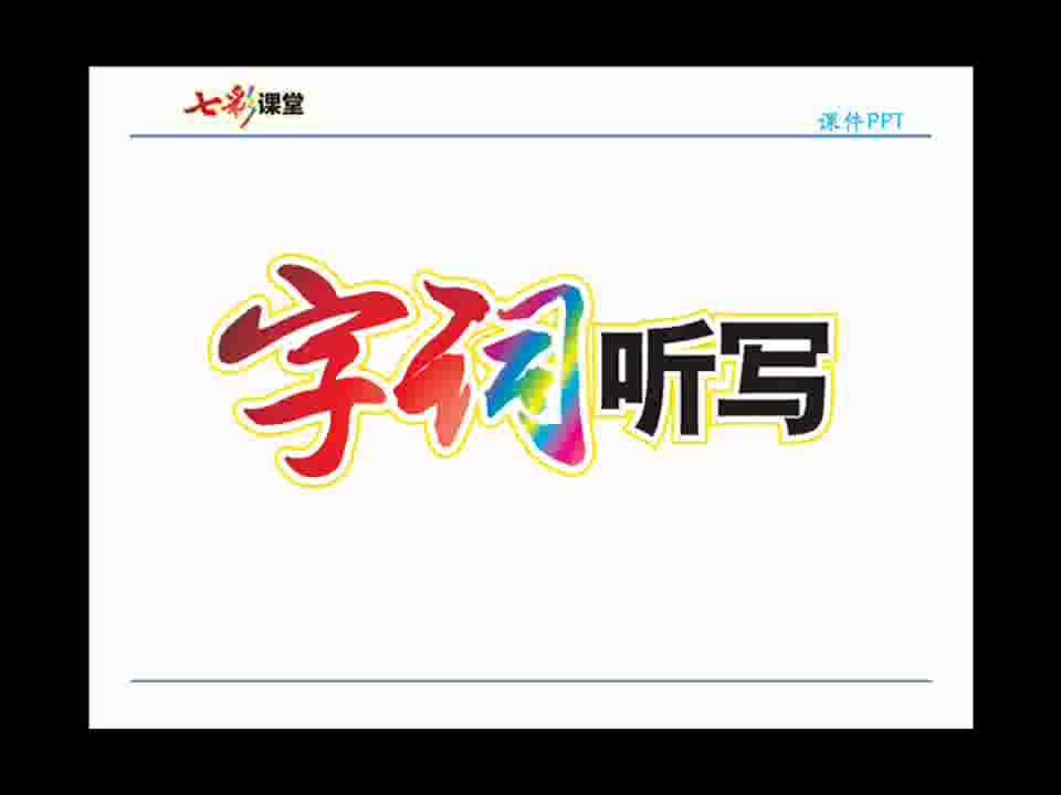 部编版语文五年级下册字词听写第2单元哔哩哔哩bilibili