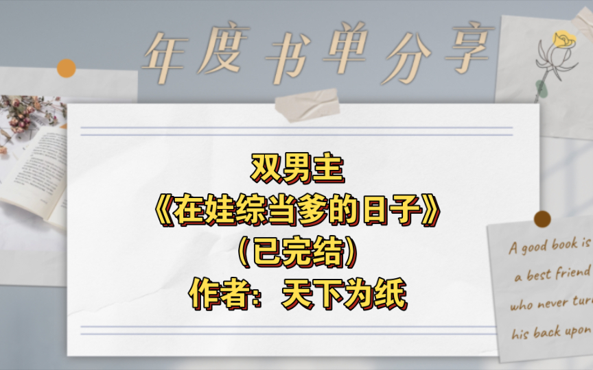 [图]双男主《在娃综当爹的日子》已完结  作者：天下为纸，十项全能爱财受×平亿近人总裁攻，幻想空间 豪门世家 娱乐圈 重生 轻松 主受【推文】晋江