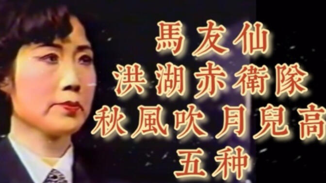 自留学习资料 b站所见 秦腔名家 马友仙 洪湖赤卫队选段 秋风吹月儿高